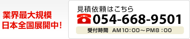 見積依頼はこちら　0594-32-0577