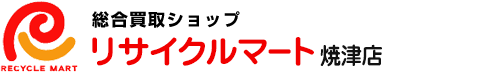 総合買取ショップリサイクルマート焼津店