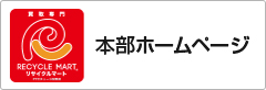 本部ホームページ