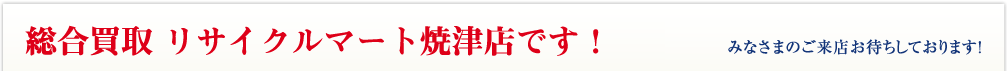 買取専門リサイクルマートです！ みなさまのご来店お待ちしております！