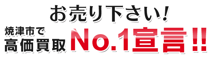 お売り下さい！焼津市で高価買取No.1宣言！